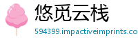 悠觅云栈